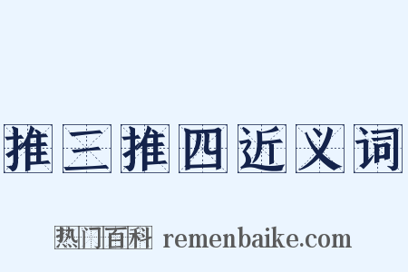 推三推四近义词是什么意思的图片